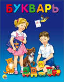 Букварь, производитель Проф-Пресс , ISBN 978-5-37825-629-7, № 1