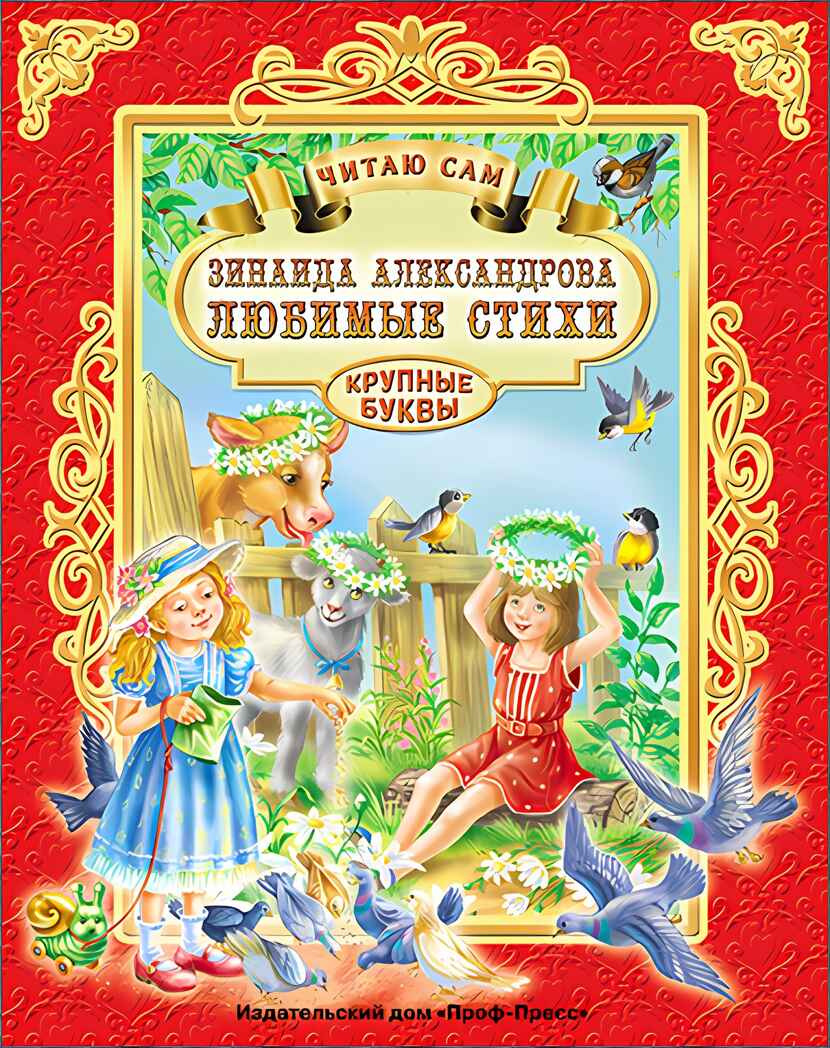 З. Александрова. Любимые стихи. Читаю сам, производитель Проф-Пресс , ISBN 978-5-37825-693-8, № 1