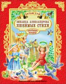 З. Александрова. Любимые стихи. Читаю сам, производитель Проф-Пресс , ISBN 978-5-37825-693-8, № 1