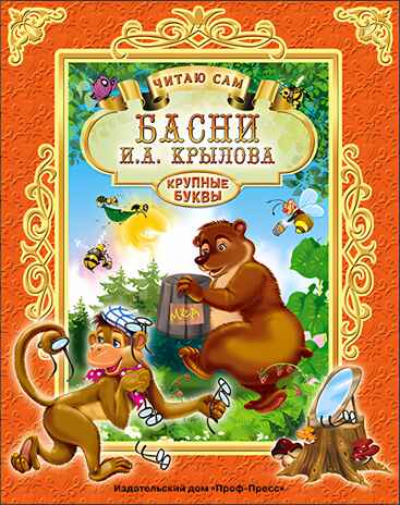 И. Крылов. Басни. Читаю сам, производитель Проф-Пресс , ISBN 978-5-37825-692-1№ 1