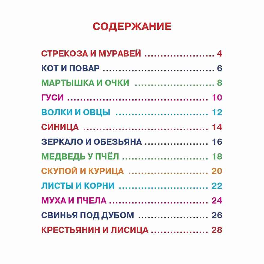 И. Крылов. Басни. Читаю сам, производитель Проф-Пресс , ISBN 978-5-37825-692-1, № 2
