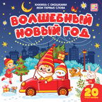 Волшебный Новый год (книжка с окошками). Мои первые слова, производитель Malamalama (Маламалама), ISBN 978-5-00134-123-9, № 1