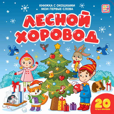 Лесной хоровод (книжка с окошками). Мои первые слова, производитель Malamalama (Маламалама), ISBN 978-5-00134-124-6№ 1