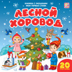 Лесной хоровод (книжка с окошками). Мои первые слова, производитель Malamalama (Маламалама), ISBN 978-5-00134-124-6, № 1