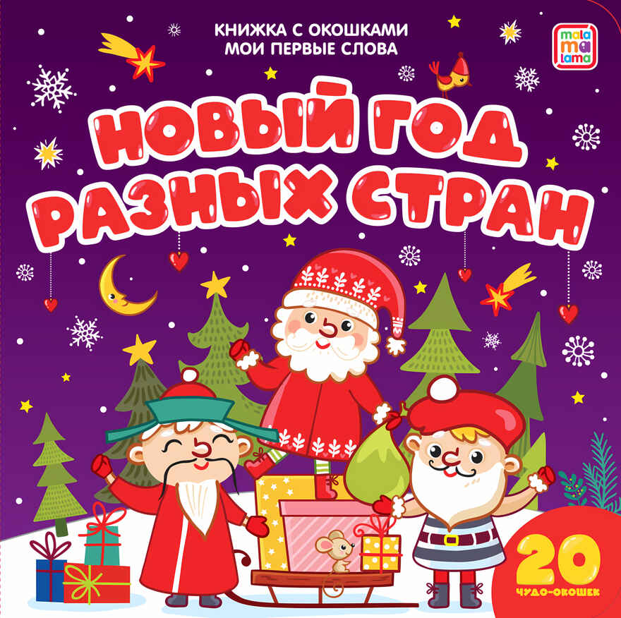Новый год разных стран (книжка с окошками). Мои первые слова, производитель Malamalama (Маламалама), ISBN 978-5-00134-125-3, № 1