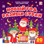 Новый год разных стран (книжка с окошками). Мои первые слова, производитель Malamalama (Маламалама), ISBN 978-5-00134-125-3, № 1