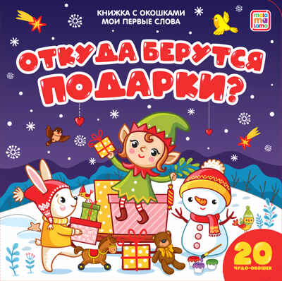 Откуда берутся подарки (книжка с окошками). Мои первые слова, производитель Malamalama (Маламалама), ISBN 978-5-00134-126-0№ 1