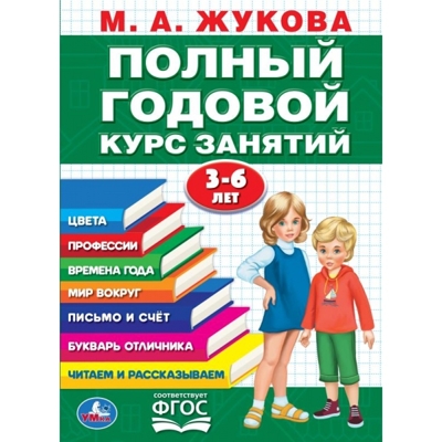 Полный годовой курс 3-6 лет. Годовой курс занятий, 96 стр., арт. 402050, производитель Умка, ISBN 978-5-50610-592-3№ 1