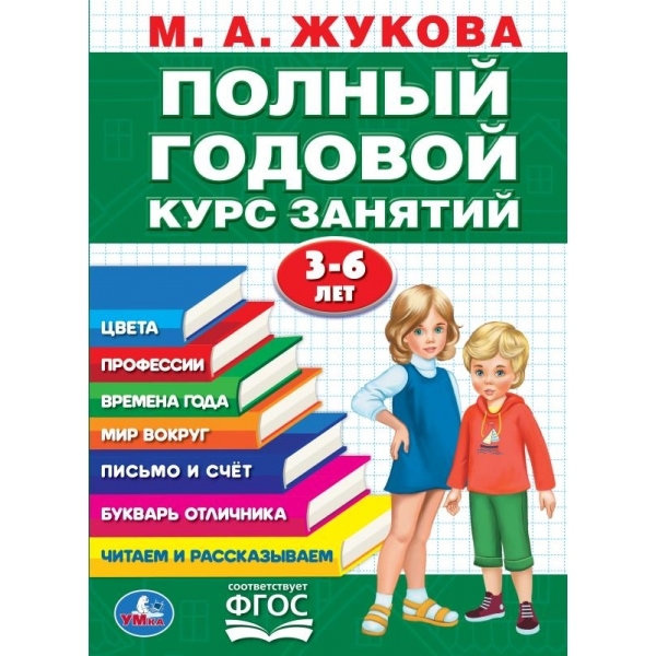 Полный годовой курс 3-6 лет. Годовой курс занятий, 96 стр., арт. 402050, производитель Умка, ISBN 978-5-50610-592-3, № 1