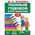 Полный годовой курс 3-6 лет. Годовой курс занятий, 96 стр., арт. 402050, производитель Умка, ISBN 978-5-50610-592-3, № 1