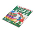 Полный годовой курс 3-6 лет. Годовой курс занятий, 96 стр., арт. 402050, производитель Умка, ISBN 978-5-50610-592-3, № 2