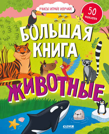 Найди и покажи. Большая книга. Животные (с наклейками), производитель Клевер (Clever) , ISBN 978-5-00211-709-3№ 1