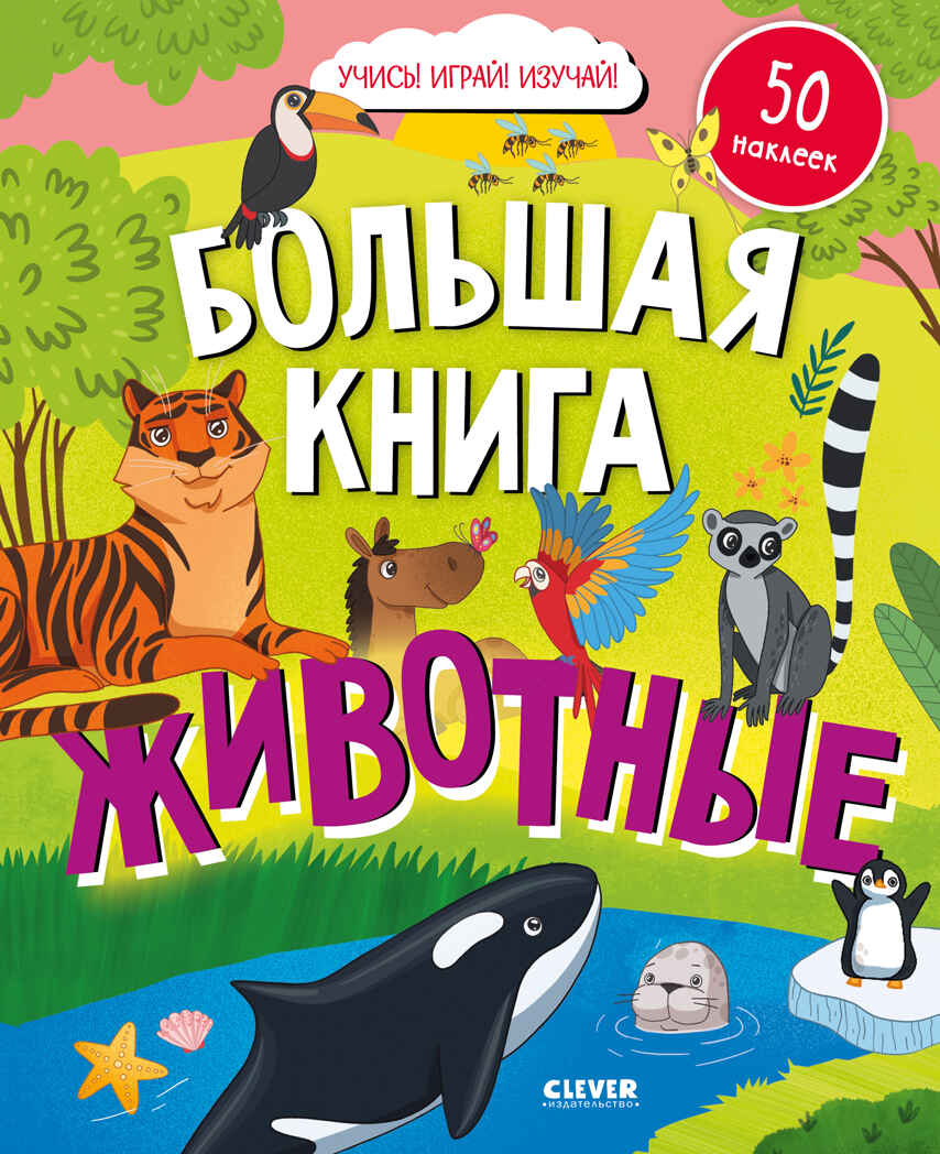 Найди и покажи. Большая книга. Животные (с наклейками), производитель Клевер (Clever) , ISBN 978-5-00211-709-3, № 1