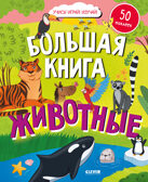Найди и покажи. Большая книга. Животные (с наклейками), производитель Клевер (Clever) , ISBN 978-5-00211-709-3, № 1