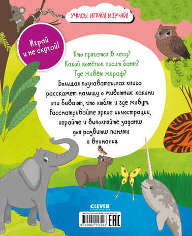 Найди и покажи. Большая книга. Животные (с наклейками), производитель Клевер (Clever) , ISBN 978-5-00211-709-3№ 7