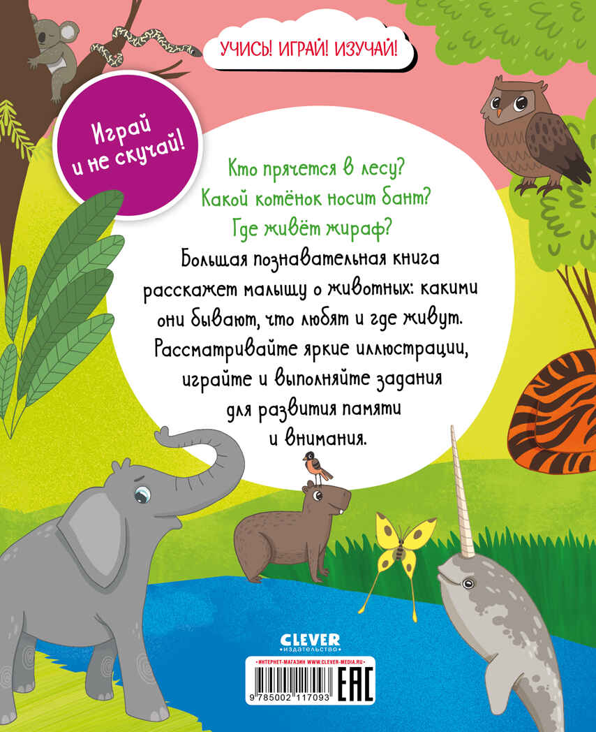 Найди и покажи. Большая книга. Животные (с наклейками), производитель Клевер (Clever) , ISBN 978-5-00211-709-3, № 7