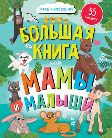 Найди и покажи. Большая книга. Мамы и малыши (с наклейками), производитель Клевер (Clever) , ISBN 978-5-00211-710-9№ 1