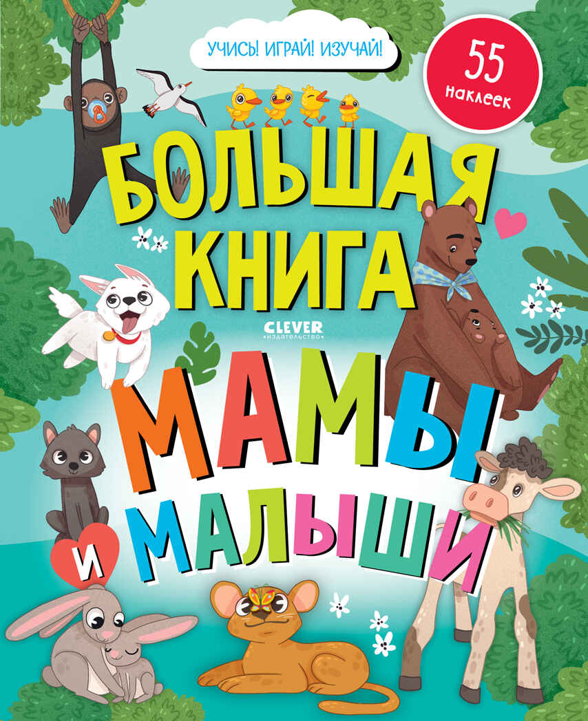Найди и покажи. Большая книга. Мамы и малыши (с наклейками), производитель Клевер (Clever) , ISBN 978-5-00211-710-9, № 1