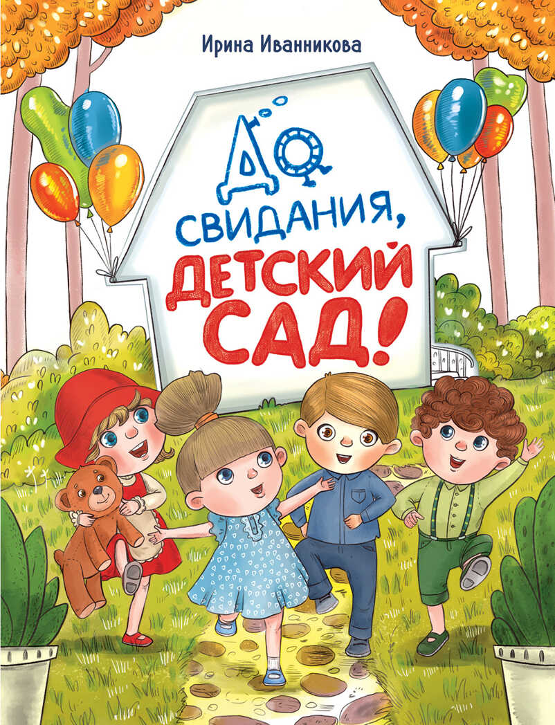 До свиданья, детский сад. Иванникова И., производитель Стрекоза , ISBN 978-5-99514-883-8, № 1