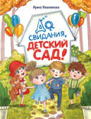 До свиданья, детский сад. Иванникова И., производитель Стрекоза , ISBN 978-5-99514-883-8, № 1