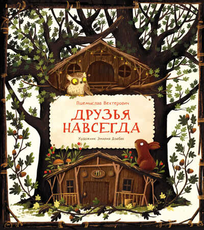 Друзья навсегда Вехтерович П., производитель Стрекоза , ISBN 978-5-99514-357-4№ 1