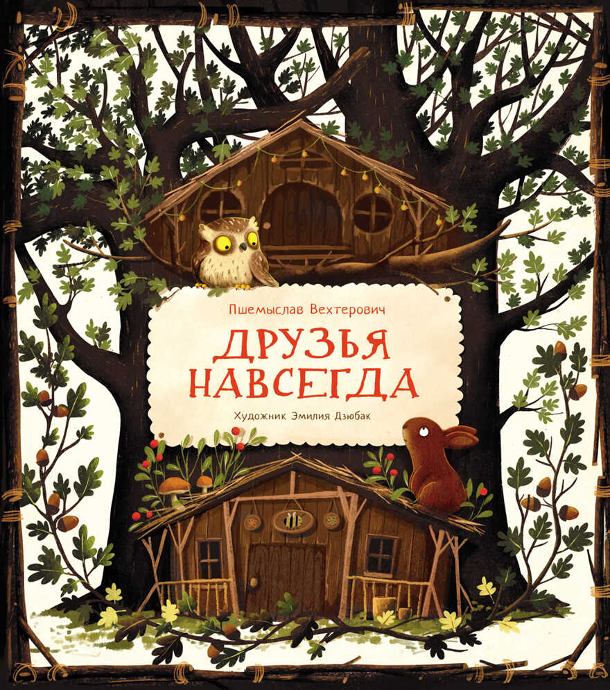 Друзья навсегда Вехтерович П., производитель Стрекоза , ISBN 978-5-99514-357-4, № 1