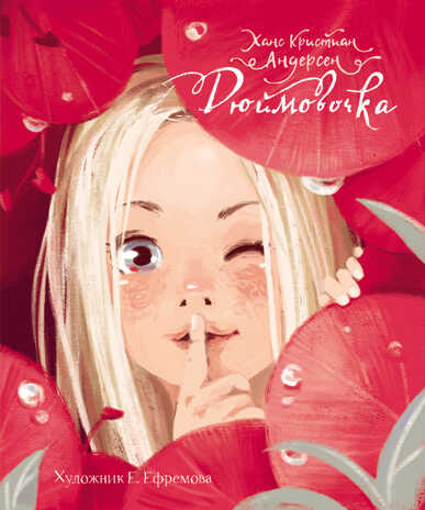 Дюймовочка. Андерсен Х. К., производитель Стрекоза , ISBN 978-5-99513-490-9№ 1