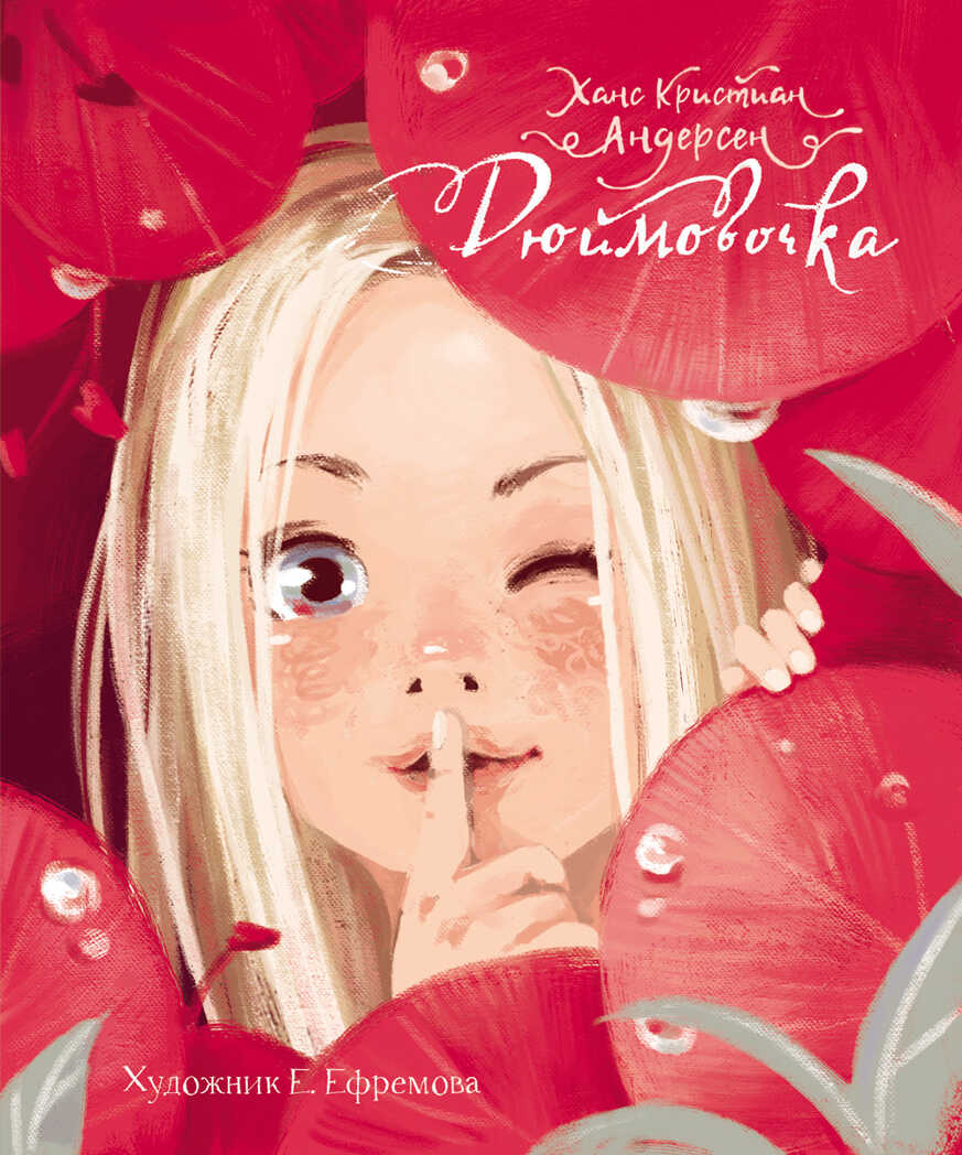 Дюймовочка. Андерсен Х. К., производитель Стрекоза , ISBN 978-5-99513-490-9, № 1