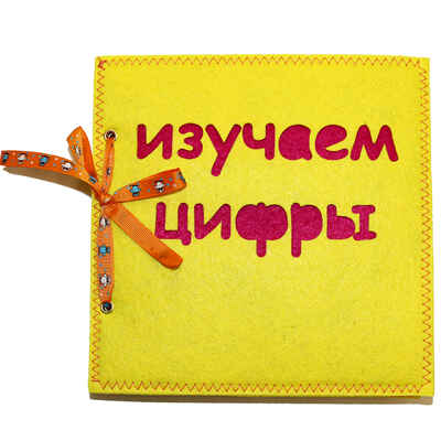 Мягкая книга игрушка Учимся писать, арт. 3015, производитель SANTA LUCIA (САНТА ЛЮЧИЯ), ISBN 462-0-02090-349-3№ 1