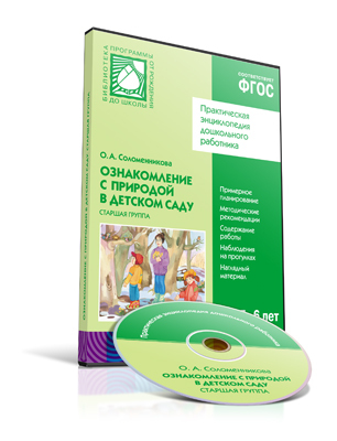 CD. ФГОС Ознакомление с природой в детском саду. (5-6 лет). Старшая группа., производитель МОЗАИКА-СИНТЕЗ , ISBN 978-5-43150-604-8, № 1