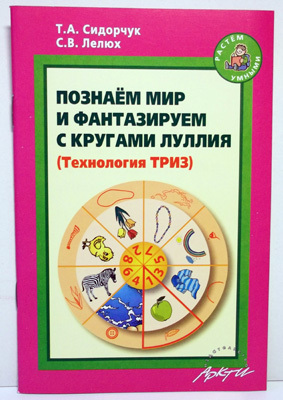 Познаем мир и фантазируем с кругами Луллия. (Технология ТРИЗ)., производитель АРКТИ, ISBN 978-5-89415-845-7, № 1