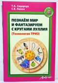 Познаем мир и фантазируем с кругами Луллия. (Технология ТРИЗ)., производитель АРКТИ, ISBN 978-5-89415-845-7, № 1