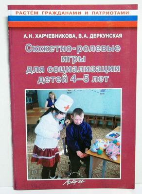 Сюжетно-ролевые игры для социализации детей 4-5 лет., производитель АРКТИ, ISBN 978-5-89415-807-5, № 1