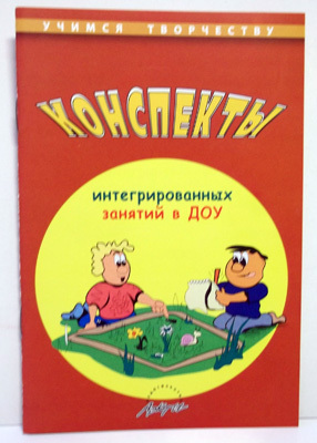 Конспекты  интегрированных заняий в ДОУ., производитель АРКТИ, ISBN 978-5-89415-827-3, № 1