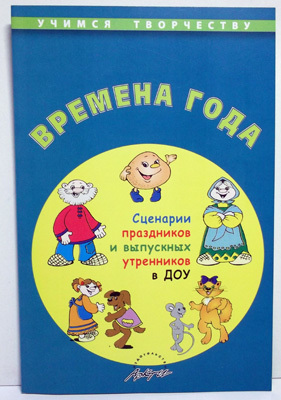 Времена года. Сценарии праздников и выпускных утренников в ДОУ., производитель АРКТИ, ISBN 978-5-89415-826-6, № 1