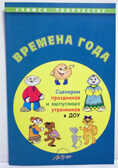 Времена года. Сценарии праздников и выпускных утренников в ДОУ., производитель АРКТИ, ISBN 978-5-89415-826-6, № 1
