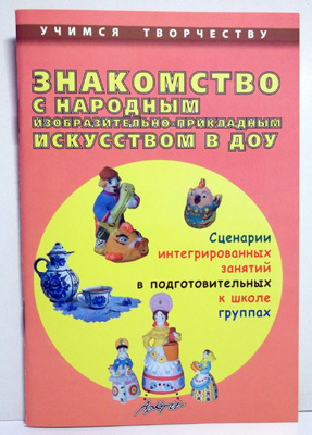 Знакомство с народным изобразительно-прикладным искусством в ДОУ., производитель АРКТИ, ISBN 978-5-89415-825-9, № 1