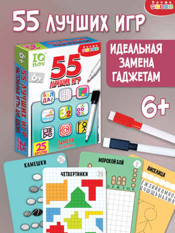 IQ Box. 55 Лучших игр, арт. 4523, производитель Дрофа-медиа, ISBN 463-0-19687-632-3№ 2