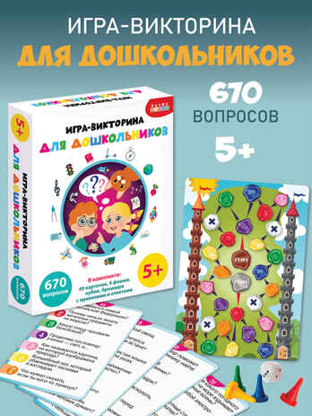 Игра-викторина для дошкольников, арт. 4543, производитель Дрофа-медиа, ISBN 463-0-19687-674-3№ 2