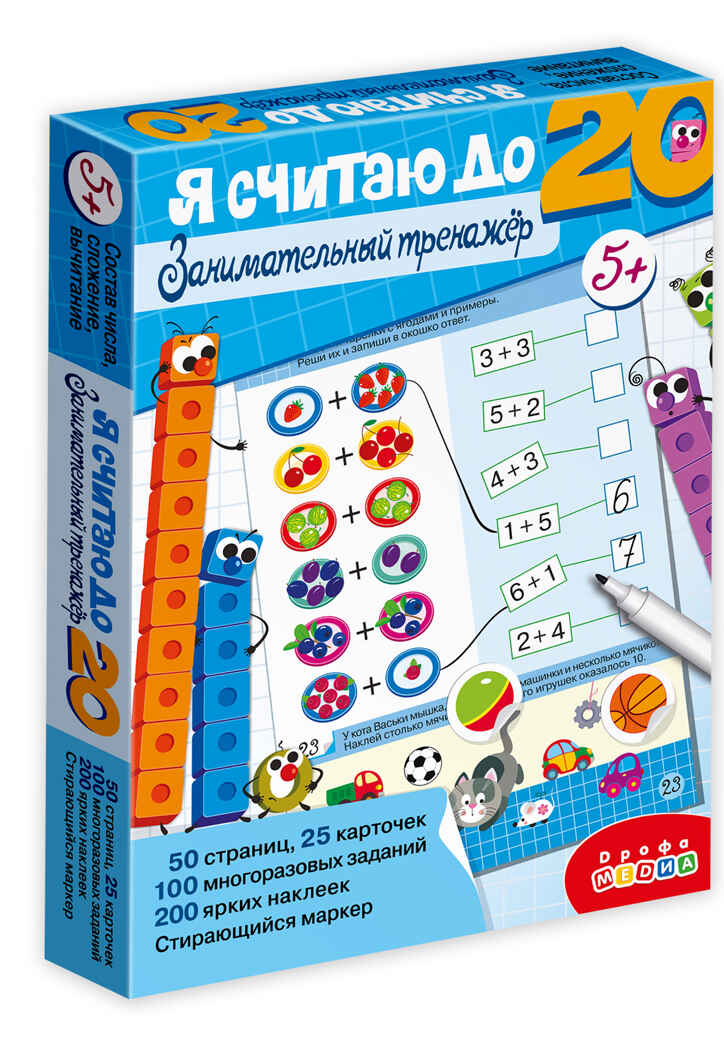 Тренажеры. Я считаю до 20. Занимательный тренажер, арт. 4530, производитель Дрофа-медиа, ISBN 463-0-19687-703-0, № 1