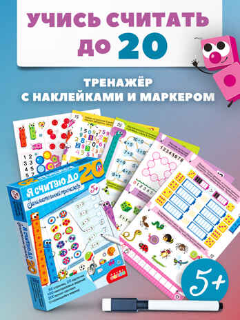 Тренажеры. Я считаю до 20. Занимательный тренажер, арт. 4530, производитель Дрофа-медиа, ISBN 463-0-19687-703-0№ 2