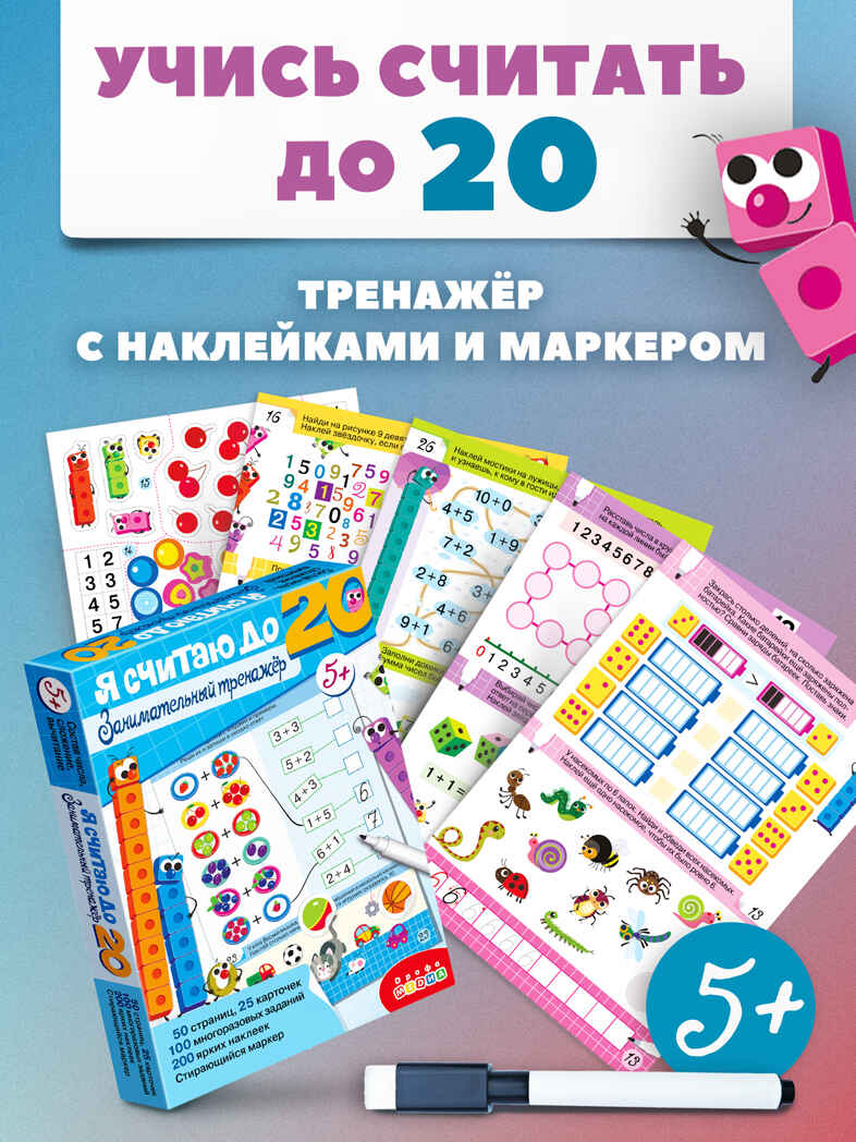 Тренажеры. Я считаю до 20. Занимательный тренажер, арт. 4530, производитель Дрофа-медиа, ISBN 463-0-19687-703-0, № 2
