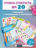 Тренажеры. Я считаю до 20. Занимательный тренажер, арт. 4530, производитель Дрофа-медиа, ISBN 463-0-19687-703-0, № 2