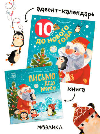 Набор книга Письмо Деду Морозу и Адвент-календарь, производитель МОЗАИКА kids , ISBN 978-5-43154-262-6№ 1