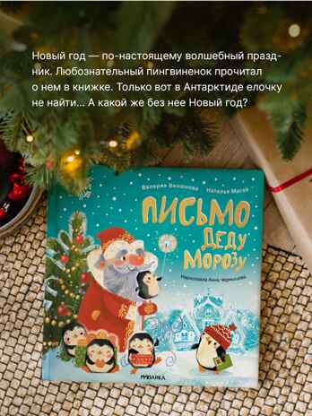 Набор книга Письмо Деду Морозу и Адвент-календарь, производитель МОЗАИКА kids , ISBN 978-5-43154-262-6№ 4