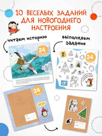 Набор книга Письмо Деду Морозу и Адвент-календарь, производитель МОЗАИКА kids , ISBN 978-5-43154-262-6№ 7