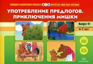 Картотека сюжетных картинок. Выпуск 41. Употребление предлогов. Приключения Мишки. 4-7 лет.(Новый формат)  ФОП. ФГОС. Наглядный дидактический материал., производитель Детство-Пресс , ISBN 978-5-90770-925-6, № 1