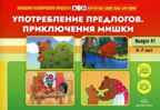 Картотека сюжетных картинок. Выпуск 41. Употребление предлогов. Приключения Мишки. 4-7 лет.(Новый формат)  ФОП. ФГОС. Наглядный дидактический материал., производитель Детство-Пресс , ISBN 978-5-90770-925-6, № 1