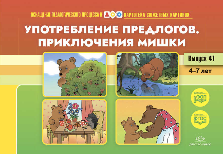 Картотека сюжетных картинок. Выпуск 41. Употребление предлогов. Приключения Мишки. 4-7 лет.(Новый формат)  ФОП. ФГОС. Наглядный дидактический материал., производитель Детство-Пресс , ISBN 978-5-90770-925-6, № 2