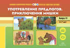 Картотека сюжетных картинок. Выпуск 41. Употребление предлогов. Приключения Мишки. 4-7 лет.(Новый формат)  ФОП. ФГОС. Наглядный дидактический материал., производитель Детство-Пресс , ISBN 978-5-90770-925-6, № 2